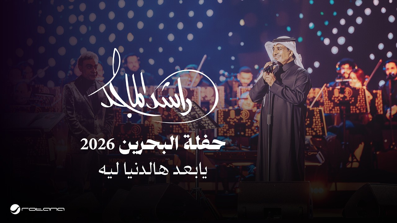 Rashed Al Majed - Ya Bad Haldinya Leh | Bahrain Concert 2026 | راشد الماجد - يابعد هالدنيا ليه