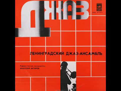 Leningrad Jazz Ensemble (full album) - Anatoliy Vapirov (1976)
