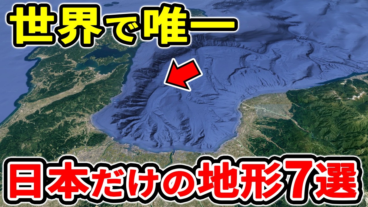 【衝撃】なぜ日本だけ？世界的に希少な地形7選【ゆっくり解説】