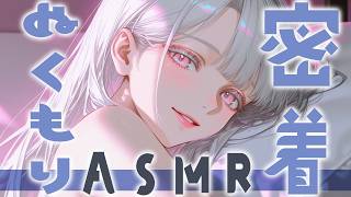 〖 ASMR⌇睡眠導入 〗ねむがぎゅーっとそばにいる♡ ぬくもり吐息でふわふわ眠くなろ？ 〖 密着 / ぬくもり / 吐息 / 耳キス / Japanese / Vtuber 〗