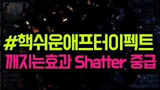 #핵쉬운애프터이펙트 shatter 두번째  원하는 방향으로 쪼개기+카메라로 돌리기