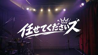 「任せてくださいズ」IBARAKI DREAM LAND 出演決定！！