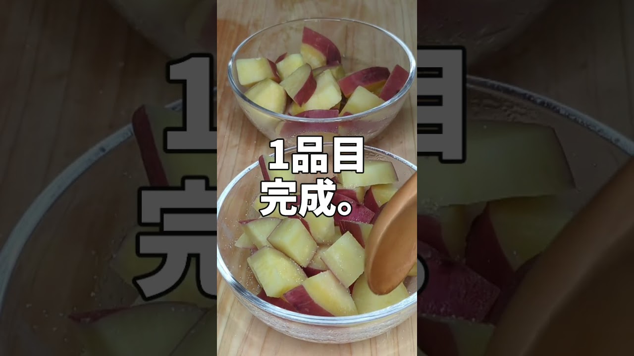 サツマイモ1本で【2品】。お得でホクホク、美味しくてたまらない。 #さつまいも#レシピ#shorts