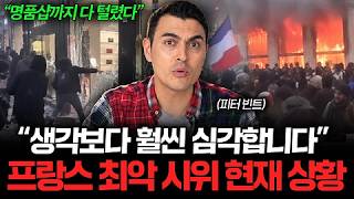"심각한 정도를 넘어섰다" 지금 프랑스가 뒤집혀버린 진짜 이유 (피터빈트 1부)