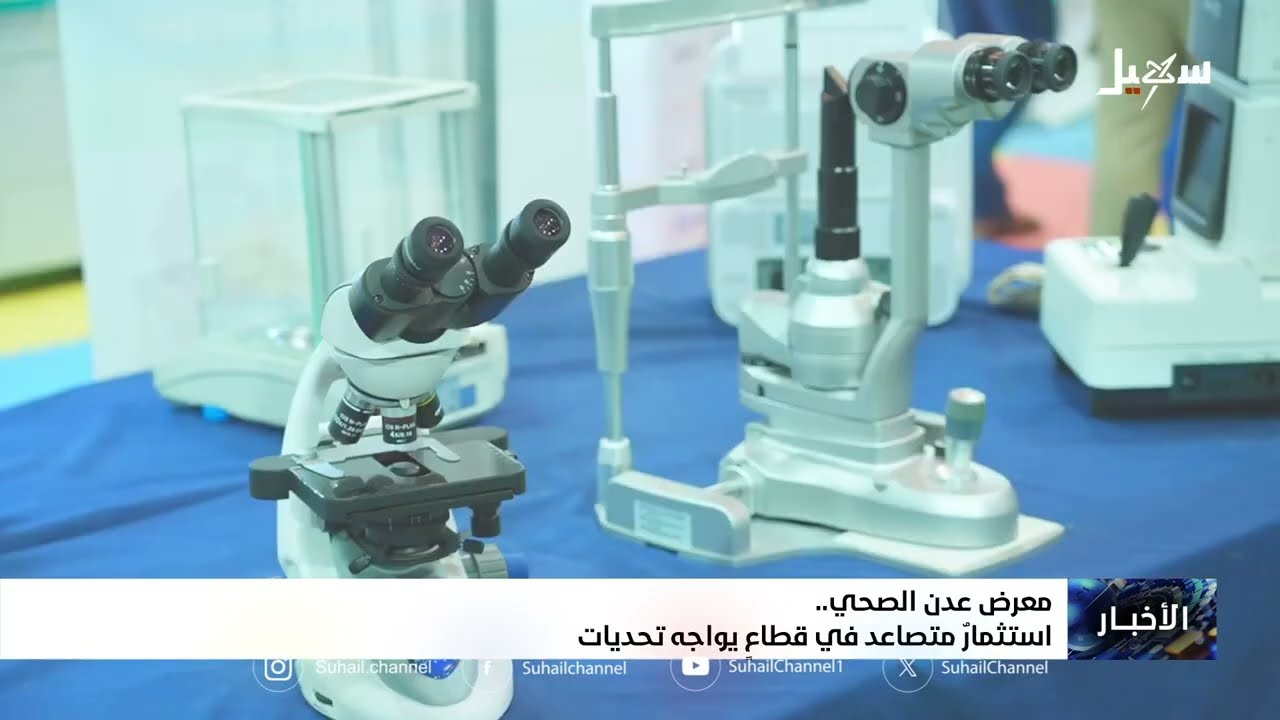 معرض عدن الصحي استثمار متصاعد في قطاع يواجه تحديات