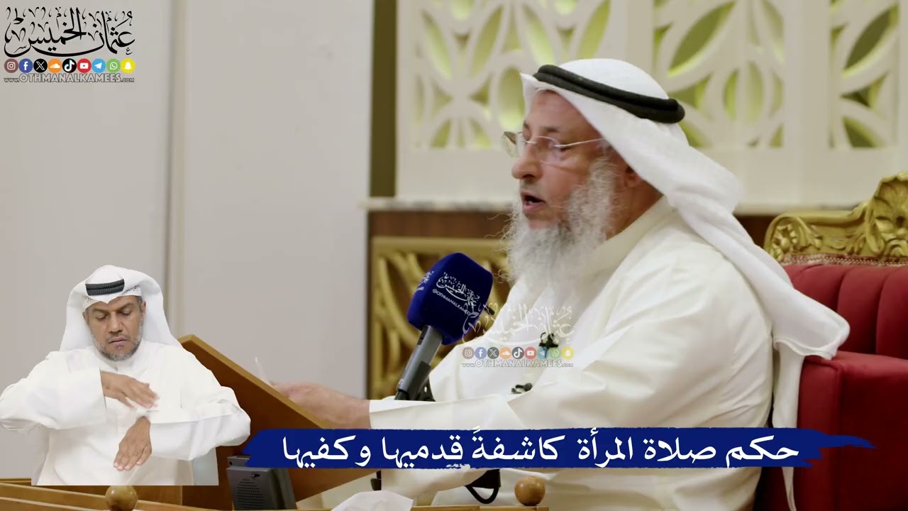 685- حكم صلاة المرأة كاشفةً قدميها وكفيها - عثمان الخميس