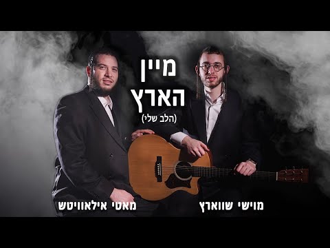 HaLev Sheli - Yiddish - Moishy Schwartz & Motty Ilowitz | מיין הארץ - מוישי שווארץ & מאטי אילאוויטש