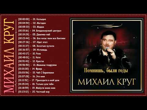МИХАИЛ КРУГ | Полный плейлист Лучшие песни МИХАИЛ КРУГ 2022
