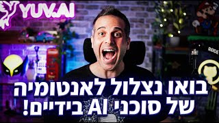 בואו נבין איך בנוי סוכן AI - בקוד!