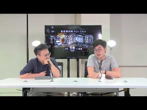 合眾唯識 171005 ep110 p2 of  2  2020中國武統台灣會否成真？