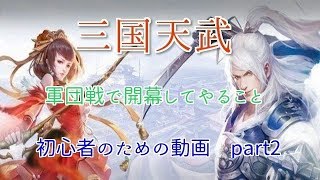 【三国天武】軍団戦開幕　動画（初心者向け）part2