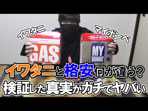 An investigation into the difference between \Iwatani cassette gas cylinders\ and \ultra-cheap ga...