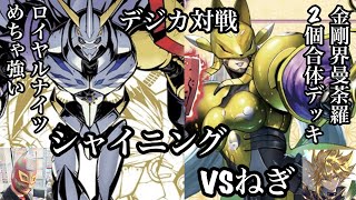 デジカ【対戦動画】ねぎの金剛界VSシャイニングのロイヤルナイツ！！