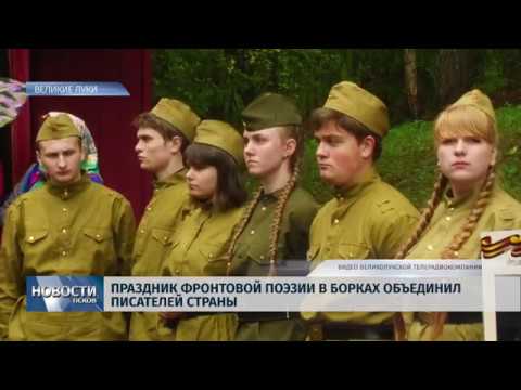 07.05.2019 / Праздник фронтовой поэзии в Борках объединил писателей страны