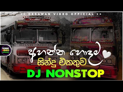 2026 New Sinhala Songs Dj Nonstop | Trending Dj Remix 2025 | Bass - Boosted | Party Dance Dj Remix