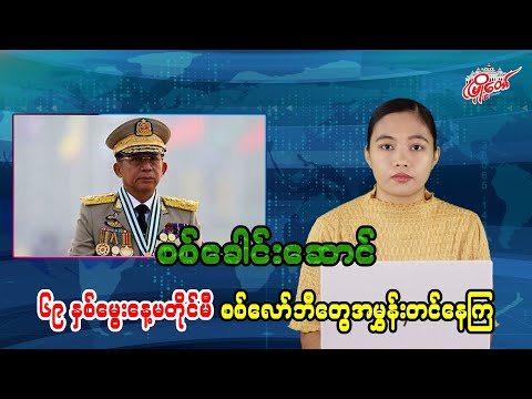 စစ်ခေါင်းဆောင် ၆၉နှစ်မွေးနေ့မတိုင်မီ စစ်လော်ဘီတွေအမွှမ်းတင်နေကြ