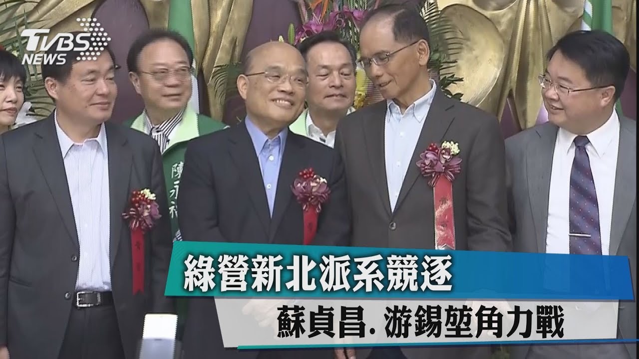 民進黨布局新北 蘇貞昌、游錫堃同台角力