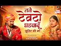 Tane Tevato Ghadwadyu Prakash Gandhi तन्ने टेवटो घड़वादूँ मे