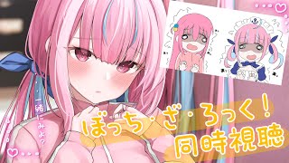 【ぼっちちゃんVSあくたん】ぼっち・ざ・ろっく！同時視聴／BOCCHI THE ROCK! 【湊あくあ/ホロライブ】