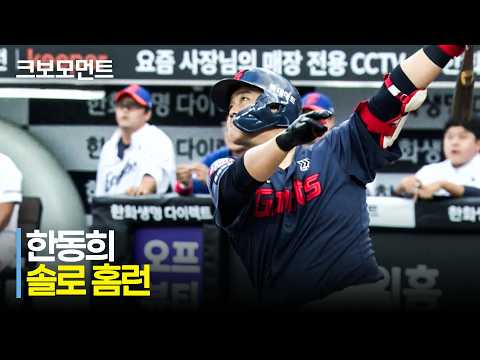 [롯데 vs 한화] 1회부터 한 걸음 더 달아나는 롯데 한동희의 솔로 홈런! | 7.29 | 크보모먼트 | KBO 야구 하이라이트