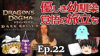 Ep.22  優しき幼馴染、覚悟の旅立ち【Dragon's Dogma: Dark Arisen(ドラゴンズドグマ ダークアリズン)】ストーリー仕立て【ゆっくり実況】ダークファンタジーRPGゲーム