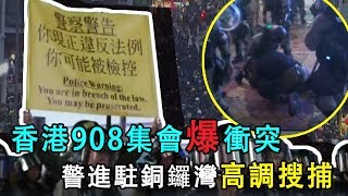  908集會爆衝突 防暴警進駐銅鑼灣戒備