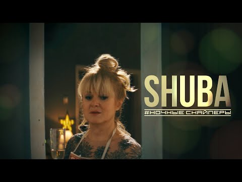 Ночные Снайперы - SHUBA | Премьера клипа!