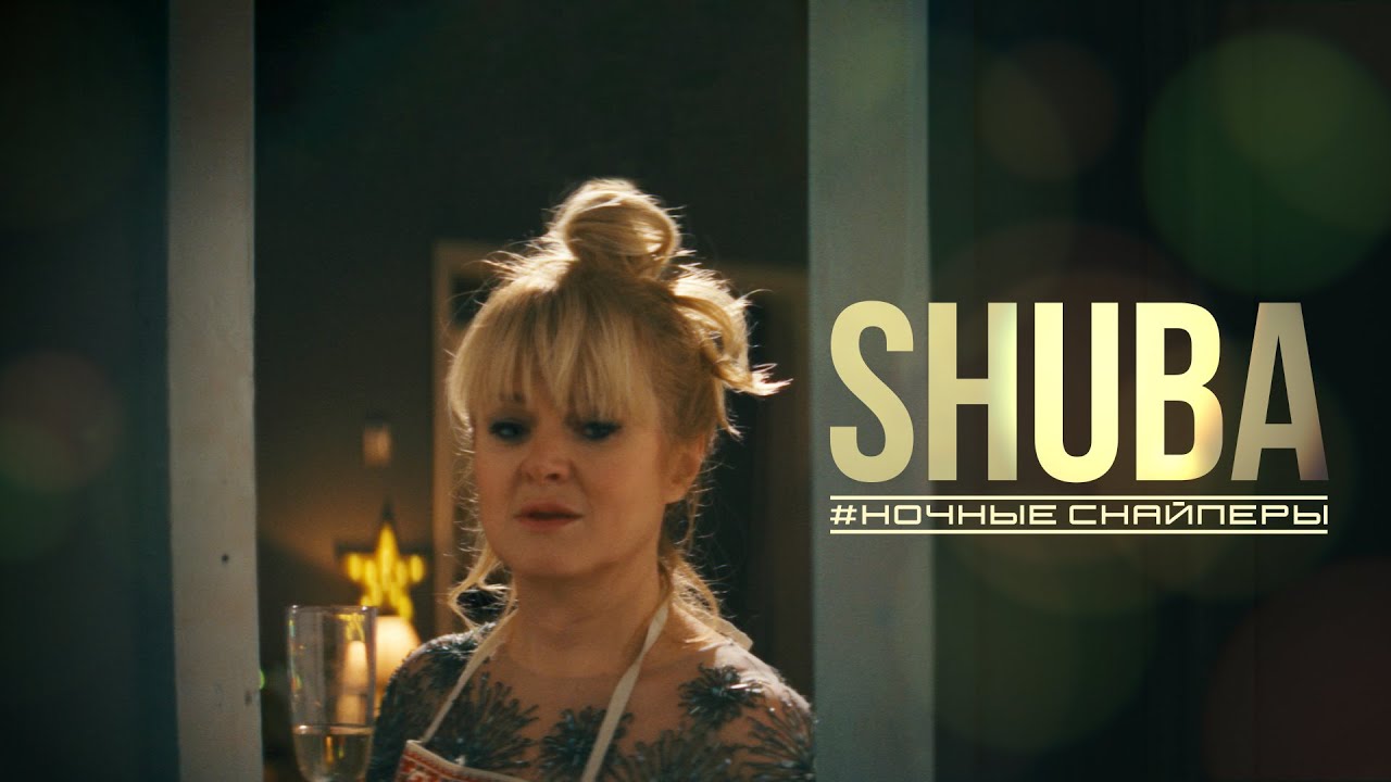 Ночные Снайперы — SHUBA