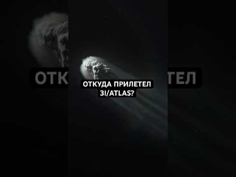 Откуда прилетел загадочный объект 3I/ATLAS?
