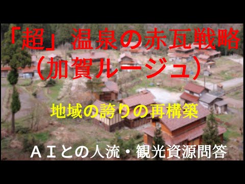 観光政策学科 加賀温泉郷　「超」温泉の赤瓦戦略　加賀ルージュ　ＡＩとの観光資源問答