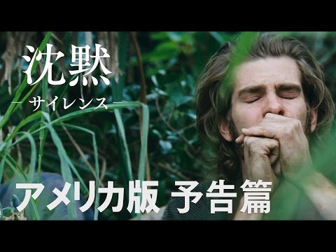 映画『沈黙－サイレンス－』アメリカ版予告編