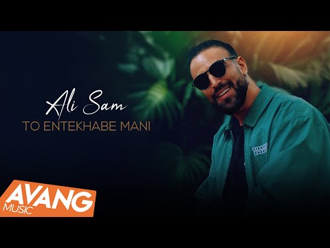 Ali Sam - To Entekhabe Mani OFFICIAL VIDEO | علی سام - تو انتخاب منی