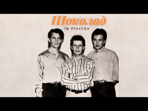 Шоколад - Ты приходи, 1990 (official audio album)