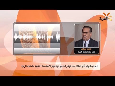 شاهد بالفيديو.. قرب زيارة للجنة الخدمات النيابية لمحافظة البصرة #المربد