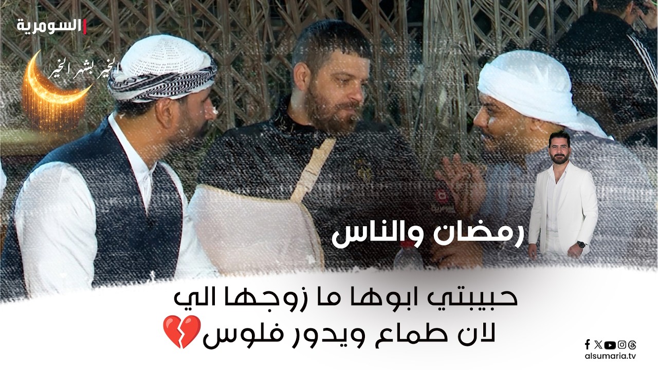 فيديو | حبيبتي ابوها ما زوجها الي لان طماع ويدور فلوس💔