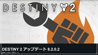 【最終形態】Destiny 2 更新8.2.0.2！【ディスティニー２】