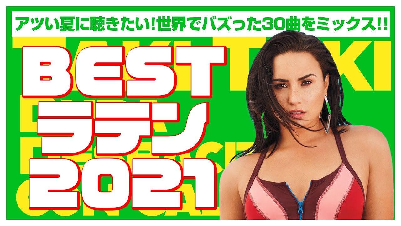 【ラテン・レゲトン】クラブで定番人気のメガミックス！夏に何度も聴きたくなる永久保存版！！