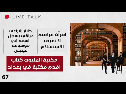 فيديو | مكتبة المليون كتاب.. اقدم مكتبة في بغداد - Live Talk - الحلقة ٦٧