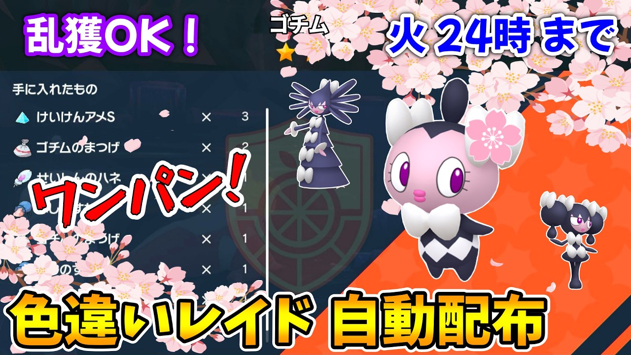 乱獲OK！ゴチム色違いレイド自動配布会！【ポケモンSV】
