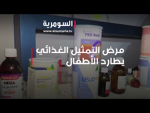 شاهد بالفيديو.. الكثير من الأطفال يطاردهم شبح الموت بسبب مرض التمثيل الغذائي