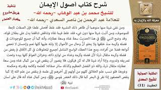 صورة 31-شرح كتاب أصول الإيمان للشيخ محمد بن عبد الوهاب للعلامة عبد الرحمن بن ناصر السعدي \ كبار العلماء