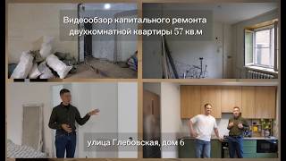 Обзор капитального ремонта двухкомнатной квартиры 57 кв.м по адресу: у