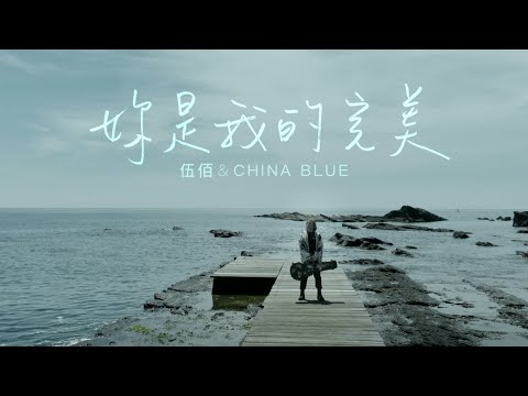 & China Blue【妳是我的完美】Official Music Video のサムネイル