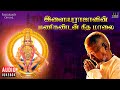 Ilaiyaraaja S Manikandan Geetha Mala Audio Jukebox Lord Ayyappan Devotional Song In Tamil