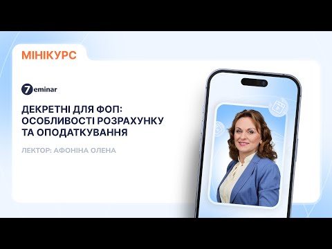відео прев’ю для Декретна відпустка для ФОП у 2025 році: від оформлення до звітності