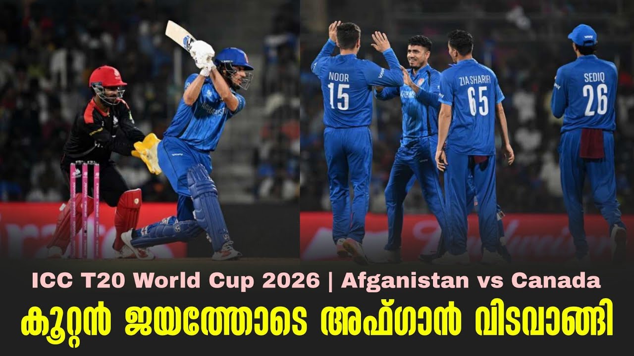 കൂറ്റൻ ജയത്തോടെ അഫ്ഗാൻ വിടവാങ്ങി | ICC T20 World Cup 2026 | Afganistan vs Canada