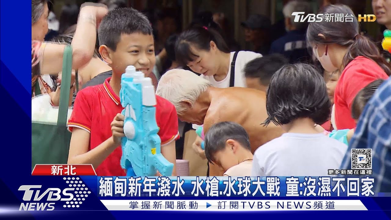 緬甸新年潑水 水槍、水球大戰 童:沒濕不回家
