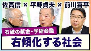＜石破の献金・学術会議　右傾化する社会＞ 献金、政治の裏／学術会議と学問と教育勅語／夫婦別姓（平野貞夫×前川喜平×佐高信）【3ジジ放談】20250516