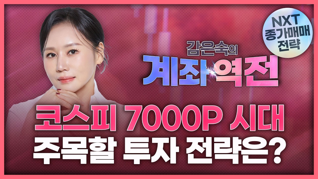 7000피 시대, 주목할 투자 전략은? | 감은숙의 '계좌 역전' 260507