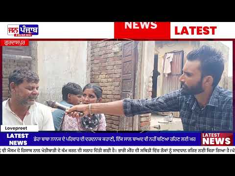 ਡੇਰਾ ਬਾਬਾ ਨਾਨਕ ਵਿੱਚ Flood Victim Family ਇੱਕ ਸਾਲ ਬਾਅਦ ਵੀ ਘਰ ਦੀ ਉਡੀਕ ’ਚ